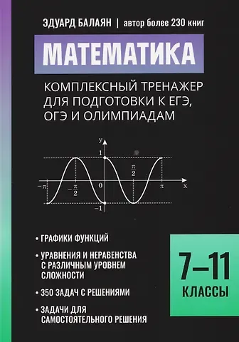 Эдуард Николаевич Балаян Математика: комплексный тренажер для подготовки к ЕГЭ,ОГЭ и олимпиадам: 7-11 классы