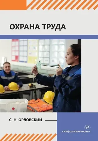 Сергей Николаевич Орловский Охрана труда: учебное пособие