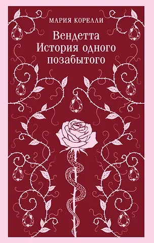 Мария Корелли Вендетта. История одного позабытого