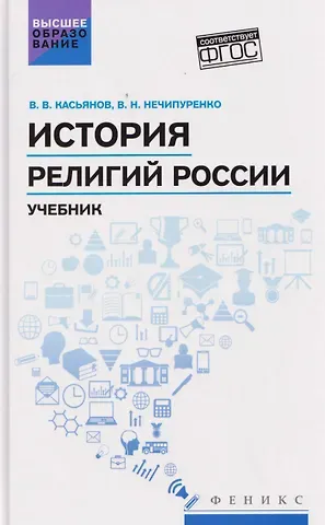 Валерий Васильевич Касьянов, Виктор Николаевич Нечипуренко История религий России: учебник