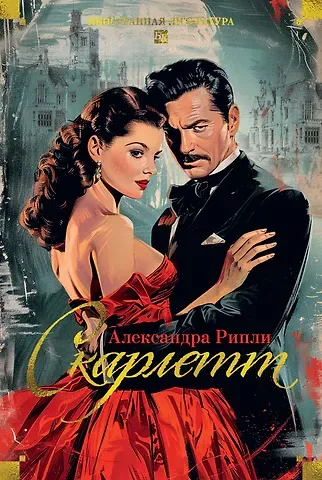 Александра Рипли Скарлетт