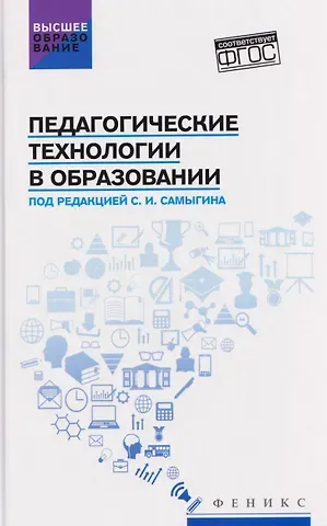 Сергей Иванович Самыгин, Людмила Дмитриевна Столяренко Педагогические технологии в образовании: учебное пособие