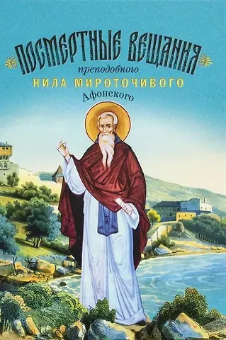 Посмертные вещания преподобного Нила Мироточивого Афонского