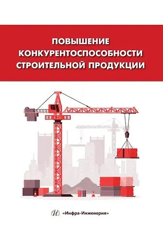 Ольга Викторовна Карпова, Валентина Ивановна Логанина, Людмила Викторовна Макарова Повышение конкурентоспособности строительной продукции: учебное пособие