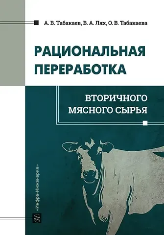 Владимир Алексеевич Лях, Оксана Вацлавовна Табакаева, Антон Вадимович Табакаев Рациональная переработка вторичного мясного сырья: учебное пособие
