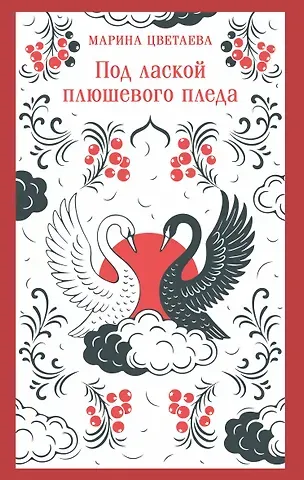 Марина Ивановна Цветаева Под лаской плюшевого пледа