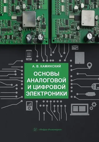 Александр Викторович Каминский Основы аналоговой и цифровой электроники: учебник