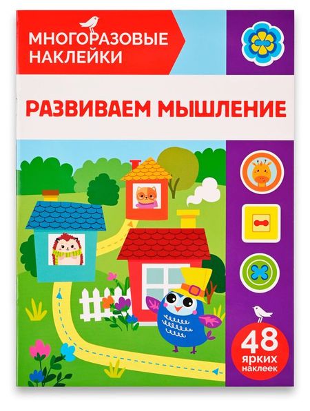 Книга с наклейками АШАН Красная птица Многоразовые Развиваем мышление