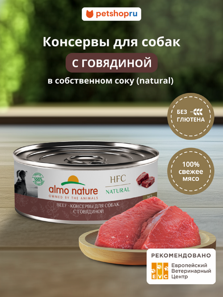 Холистики Almo Nature консервы Корм консервированный полнорационный для собак с говядиной (HFC - Natural - Beef), Влажный корм (340 г)