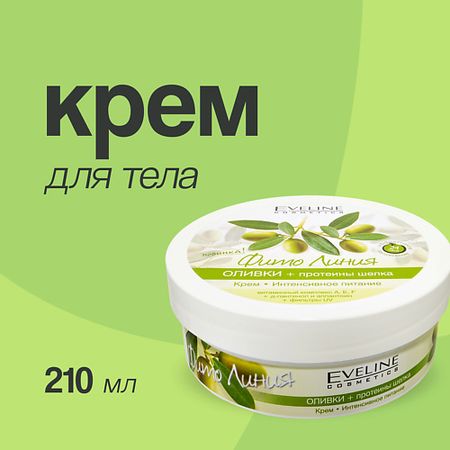 Крем для тела EVELINE Крем для тела ФИТО ЛИНИЯ Оливки + протеины шелка kapous luxe care шампунь 350 мл протеины шелка