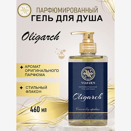 Парфюмированный гель для душа VIAYZEN Парфюмированный гель для душа Oligarch парфюмированный гель для душа viayzen парфюмированный гель для душа rose chocolate
