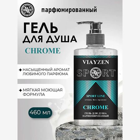 Парфюмированный гель для душа VIAYZEN Парфюмированный гель для душа CHROME парфюмированный гель для душа viayzen парфюмированный гель для душа rose chocolate