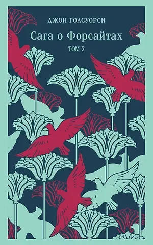 Джон Голсуорси Сага о Форсайтах. Том II