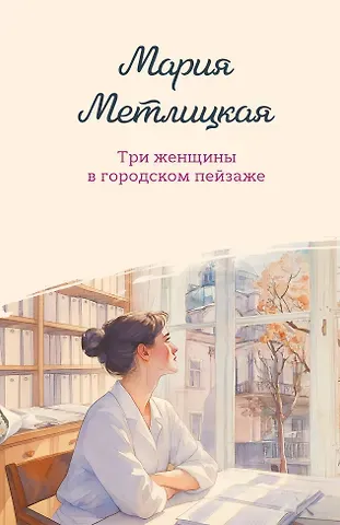 Мария Метлицкая Три женщины в городском пейзаже