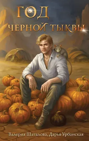 Шаталова Валерия Рашитовна, Урбанская Дарья Викторовна Год черной тыквы