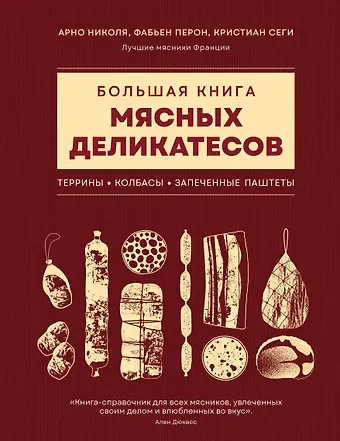 Николя Арно, Перон Фабьен, Сеги Кристиан Большая книга мясных деликатесов