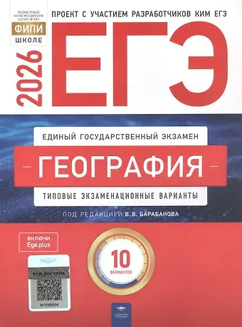 Вадим Владимирович Барабанов, Элеонора Мкртычевна Амбарцумова, Светлана Евгеньевна Дюкова ЕГЭ-2026. География. Типовые экзаменационные варианты. 10 вариантов