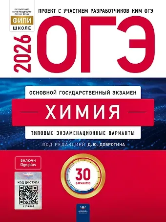 Дмитрий Юрьевич Добротин ОГЭ 2026. Химия. Типовые экзаменационные варианты. 30 вариантов