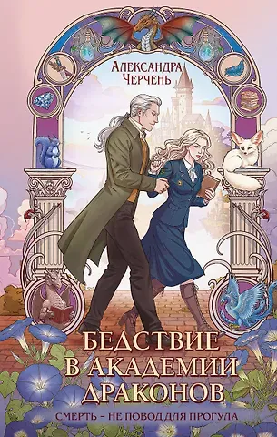 Александра Черчень Бедствие в академии драконов