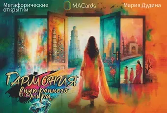 Мария Дудина Метафорические открытки 