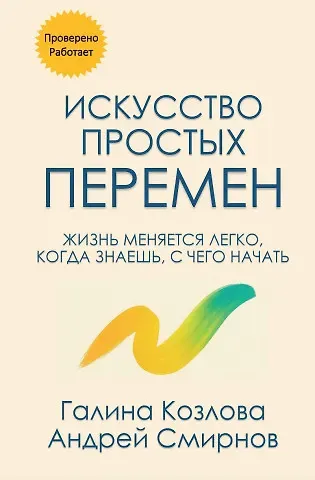 Андрей Смирнов, Галина Козлова Искусство простых перемен