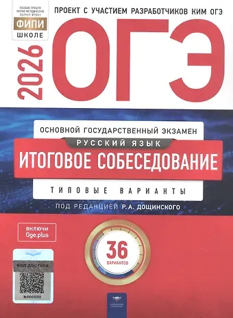 Роман Анатольевич Дощинский, Ирина Петровна Цыбулько, Т. Н. Малышева ОГЭ 2026. Русский язык. Итоговое собеседование. Типовые варианты. 36 вариантов