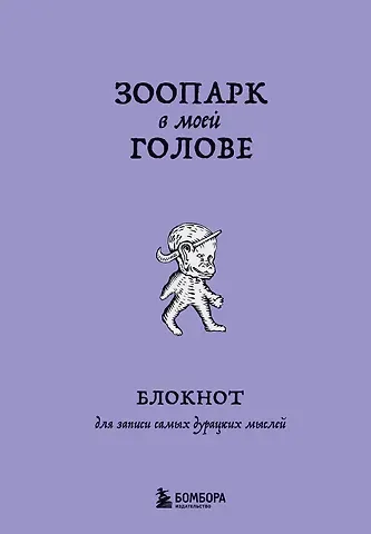 Зоопарк в моей голове. Блокнот для записи самых дурацких мыслей