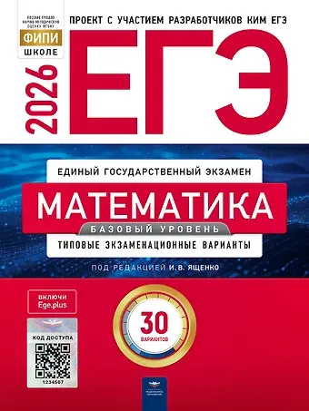 Иван Ростиславович Высоцкий, Е.А. Коновалов, Иван Валерьевич Ященко ЕГЭ 2026. Математика. Базовый уровень. Типовые экзаменационные варианты. 30 вариантов