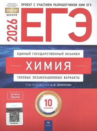 Марина Геннадиевна Снастина, Наталья Васильевна Свириденкова, Аделаида Александровна Каверина ЕГЭ-2026. Химия. Типовые экзаменационные варианты. 10 вариантов