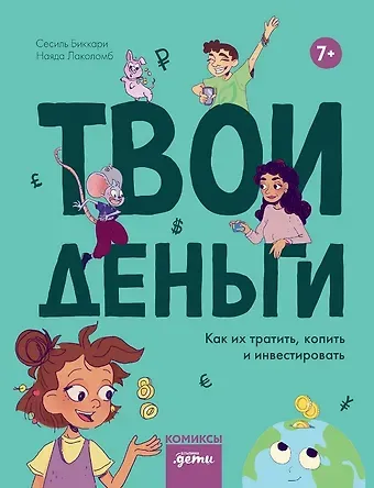 Сесиль Биккари Твои деньги. Как их тратить, копить и инвестировать