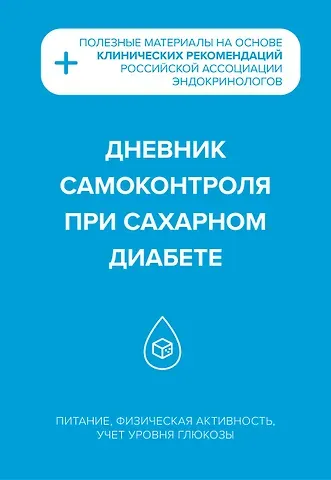 Дневник самоконтроля при сахарном диабете