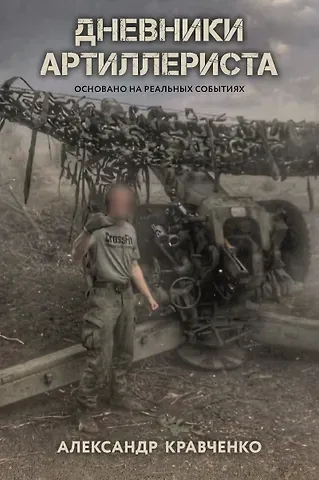 Александр Владимирович Кравченко Дневники артиллериста