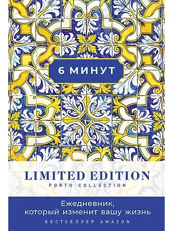 Доминик Спенст 6 минут. Ежедневник, который изменит вашу жизнь. Limited Edition — Porto Collection