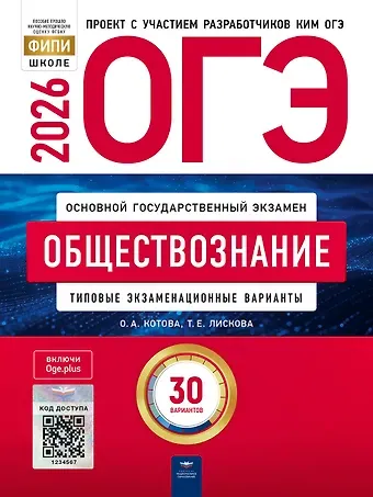 Ольга Алексеевна Котова, Татьяна Евгеньевна Лискова ОГЭ 2026. Обществознание. Типовые экзаменационные варианты. 30 вариантов