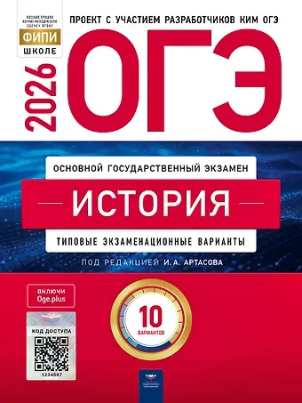 Надежда Федоровна Крицкая, Ольга Николаевна Мельникова, Игорь Анатольевич Артасов ОГЭ 2026. История. Типовые экзаменационные варианты. 10 вариантов