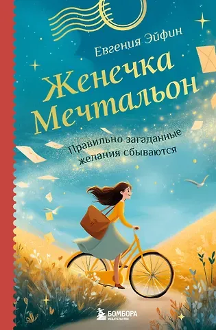 Эйфин Евгения Женечка Мечтальон. Правильно загаданные желания сбываются