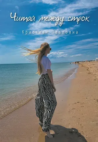 Кристиан Павловна Читай между строк. Стихи