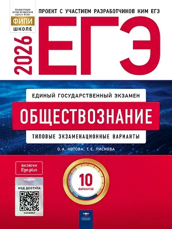 Ольга Алексеевна Котова, Татьяна Евгеньевна Лискова ЕГЭ 2026. Обществознание. Типовые экзаменационные варианты. 10 вариантов
