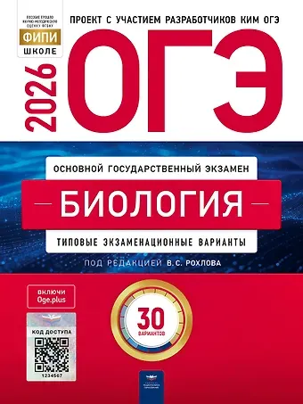 Валерьян Сергеевич Рохлов ОГЭ 2026. Биология. Типовые экзаменационные варианты. 30 вариантов