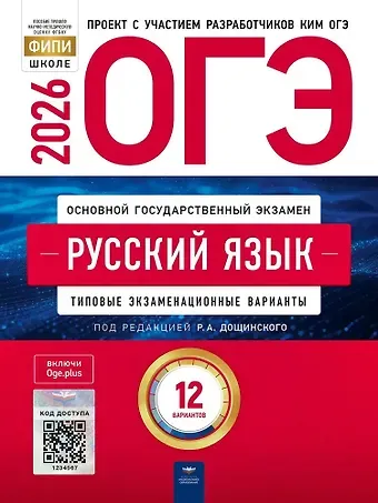 Роман Анатольевич Дощинский ОГЭ 2026. Русский язык. Типовые экзаменационные варианты. 12 вариантов