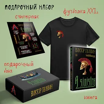 Виктор Олегович Пелевин Набор подарочный: новая книга Пелевина 