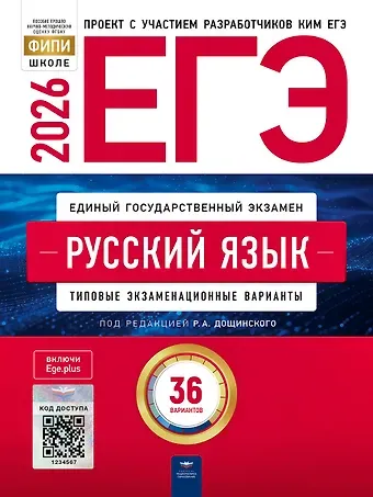 Роман Анатольевич Дощинский, Сергей Леонидович Иванов, Галина Рудольфовна Дякина ЕГЭ-2026. Русский язык. Типовые экзаменационные варианты. 36 вариантов