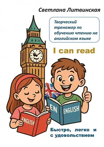 Светлана Сергеевна Литвинская Творческий тренажер по обучению чтению на английском языке. I can read! Быстро, легко и с удовольствием