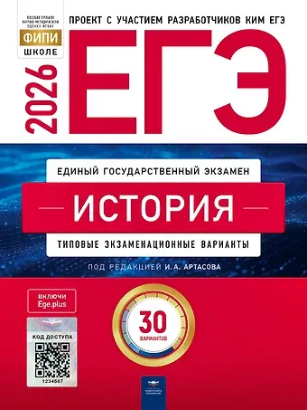 Надежда Федоровна Крицкая, Ольга Николаевна Мельникова, Игорь Анатольевич Артасов ЕГЭ 2026. История. Типовые экзаменационные варианты. 30 вариантов
