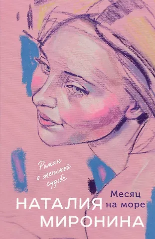 Наталия Миронина Месяц на море