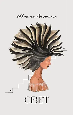 Наталья Волошина Свет