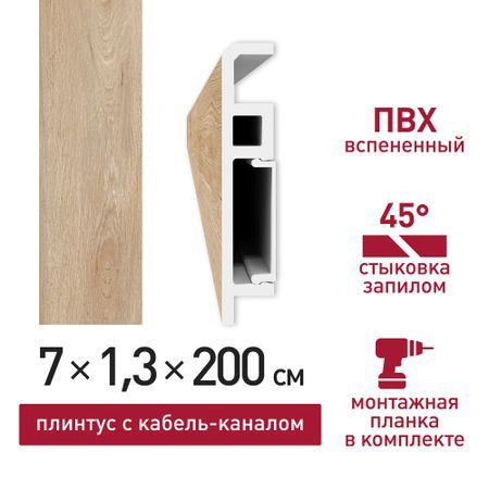 Плинтус из вспененного ПВХ напольный Corsa Deco 70 мм S205 2000 мм со съемной панелью планка монтажная для плинтуса мдф 2 4м