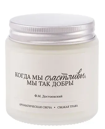 Ароматическая свеча Ф.М. Достоевский Когда мы счастливы, мы так добры (Свежая трава) (120мл) (LC2025-13)