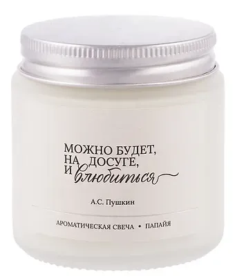 Ароматическая свеча А.С Пушкин Можно будет, на досуге, и влюбиться (Папайя) (120мл) (LC2025-14)