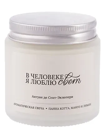Ароматическая свеча Антуан де Сент-Экзюпери В человеке я люблю свет (Панна кота, манго и лимон) (120мл) (LC2025-9)